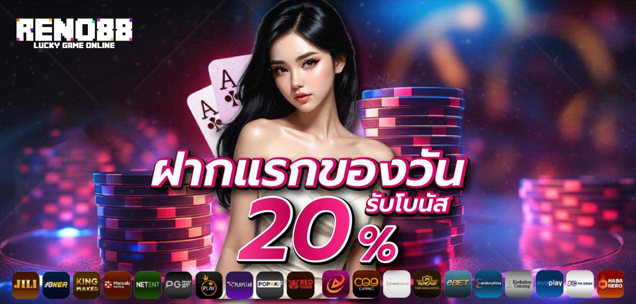 ฝากแรก20-reno88