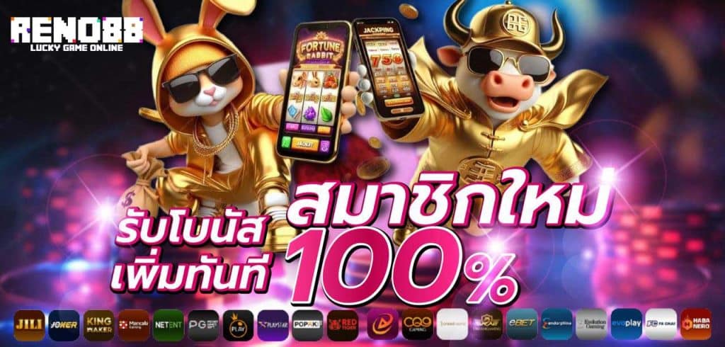 รับโบนัสสมาชิก-reno88