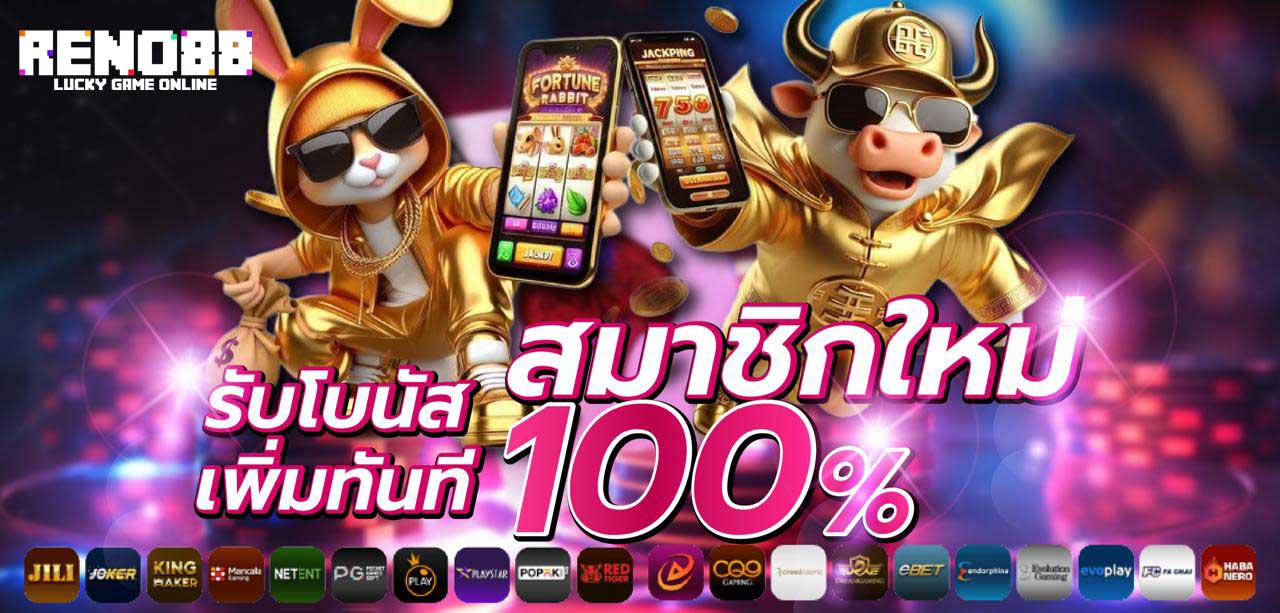 รับโบนัสสมาชิก-reno88