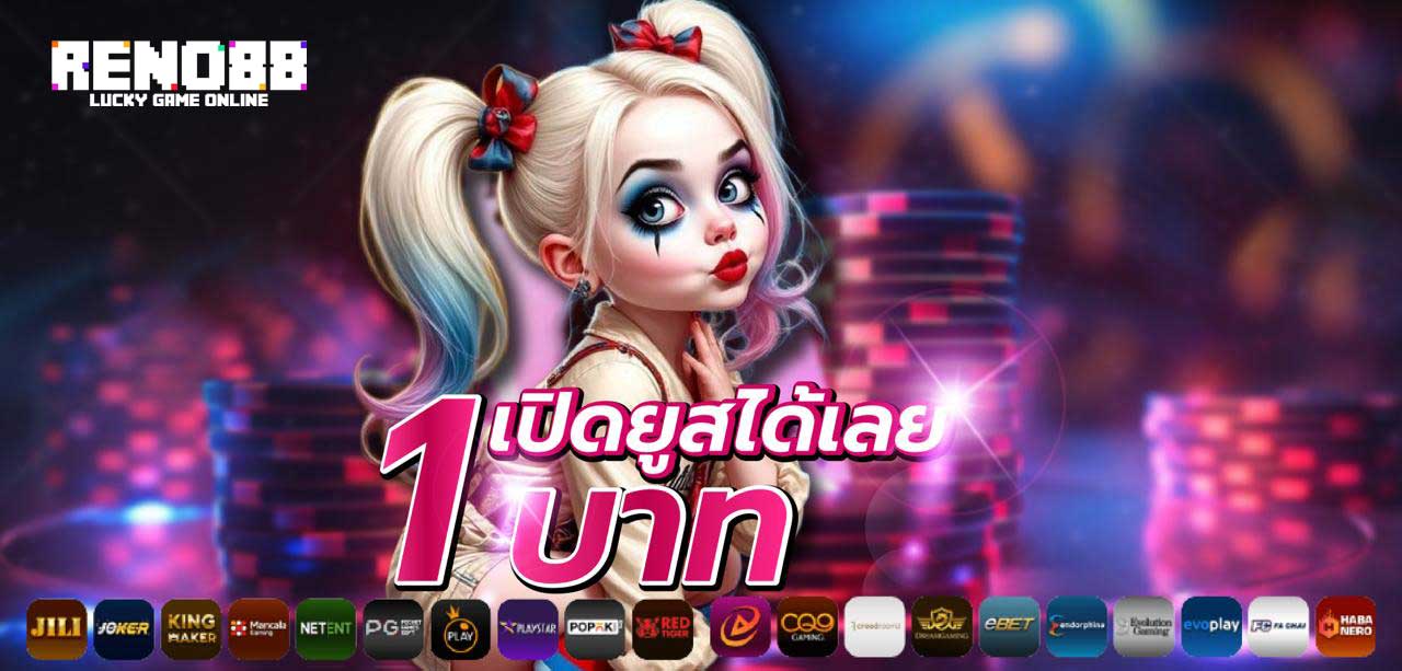 เปิดยูส-reno88