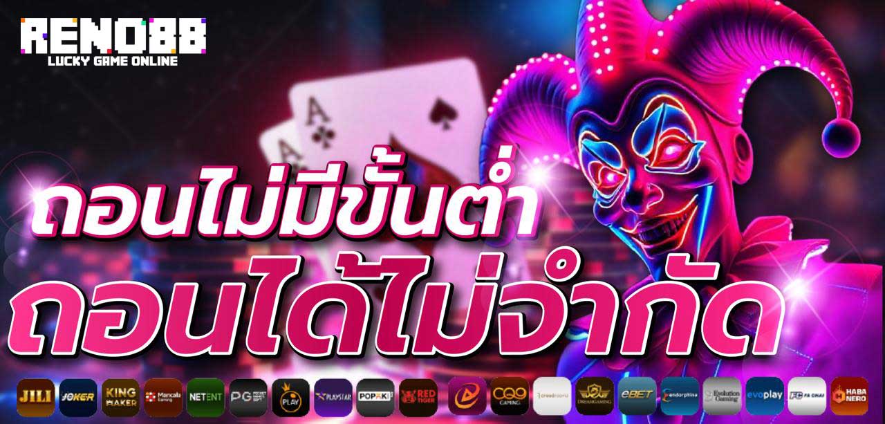 ไม่มีขั้นต่ำ-reno88